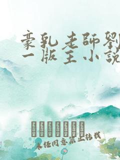 豪乳老师刘艳第一版主小说