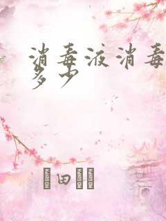 消毒液消毒比例多少