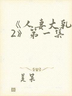 《人妻大乳被揉2》第一集