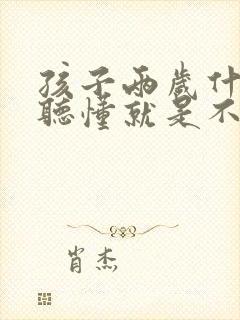 孩子两岁什么都听懂就是不说话的原因