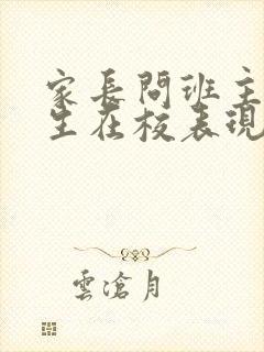 家长问班主任学生在校表现得怎么样