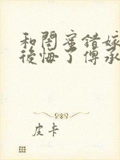 和闺蜜错嫁后我后悔了傅承洲阅读全文