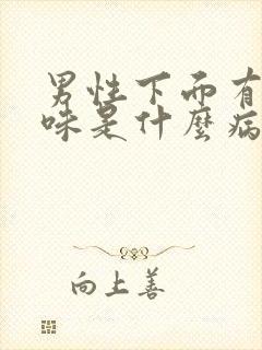 男性下面有鱼腥味是什么病