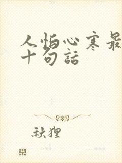 人怕心寒最经典十句话