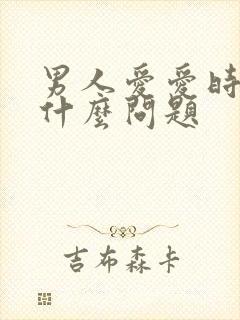 男人爱爱时间短什么问题