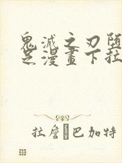 鬼灭之刃堕姬玉足漫画下拉式免费