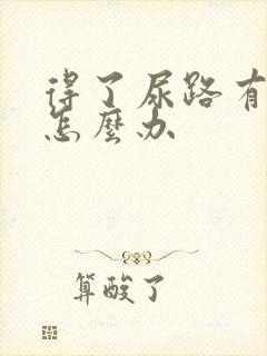 得了尿路有感染怎么办