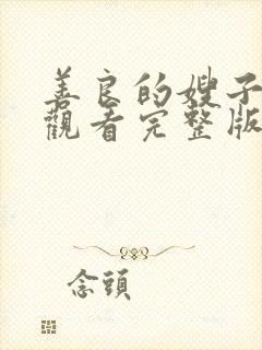 善良的嫂子在线观看完整版韩剧免费播放