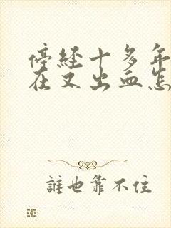 停经十多年了现在又出血怎么回事