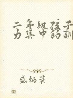 二年级孩子注意力集中的训练方法