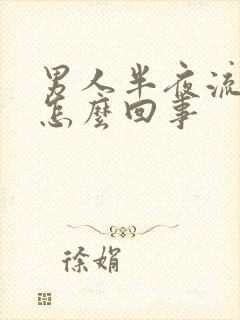 男人半夜流尿是怎么回事