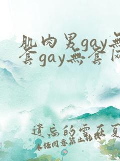 肌肉男gay无套gay无套网站