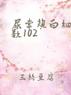 尿常规白细胞计数102