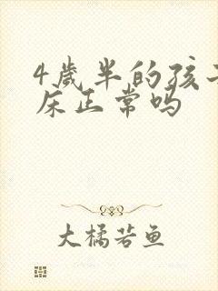 4岁半的孩子尿床正常吗