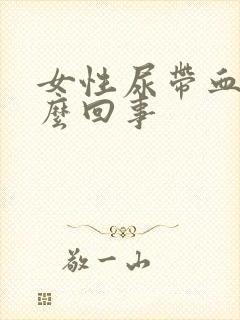 女性尿带血是怎么回事