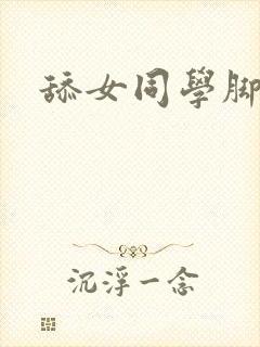 舔女同学脚作文