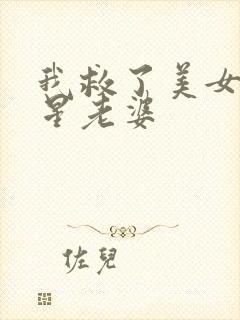 我救了美女大明星老婆