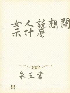 女人说想闹人暗示什么