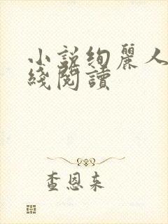 小说绚丽人生在线阅读