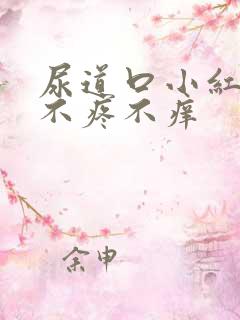 尿道口小红疙瘩不疼不痒