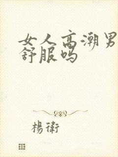 女人高潮男人更舒服吗