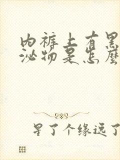 内裤上有黑色分泌物是怎么回事