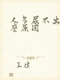 人多尿不出来什么原因