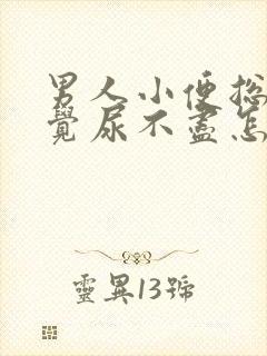 男人小便总是感觉尿不尽怎么回事