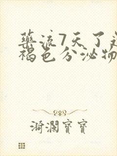 药流7天了还有褐色分泌物怎么回事