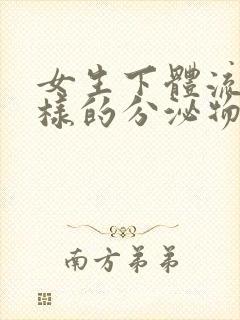 女生下体流水一样的分泌物是怎么回事