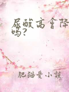 尿酸高会降下来吗?