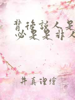 背后说人是非者 必是是非人