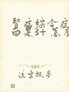 肾病综合症尿蛋白是3+ 怎么治疗呢