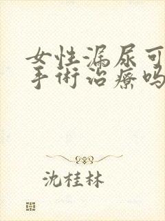 女性漏尿可以做手术治疗吗