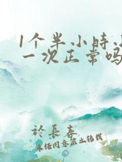 1个半小时小便一次正常吗