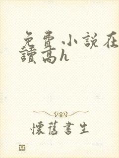 免费小说在线阅读高h