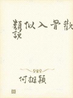 类似入骨欢的小说