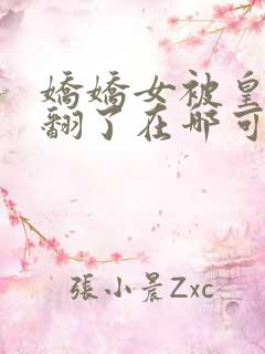 娇娇女被皇叔宠翻了在哪可以免费看全文