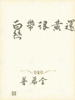 白带很黄还带血丝