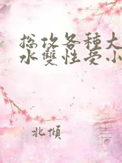 总攻各种大胸奶水双性受小说