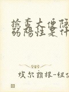 检查大便隐血为弱阳性是什么意思