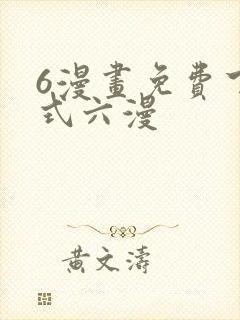 6漫画免费下拉式六漫
