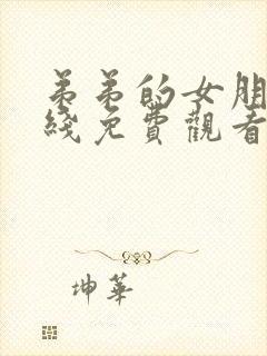 弟弟的女朋友在线免费观看