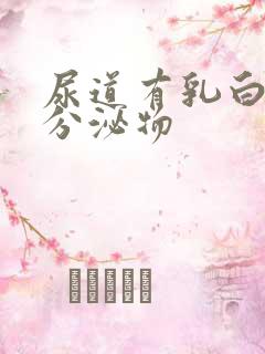 尿道有乳白色发分泌物