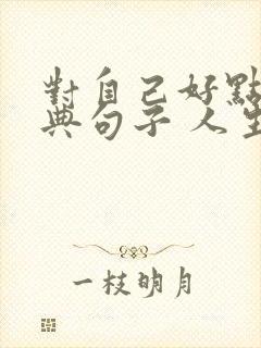 对自己好点的经典句子 人生感悟