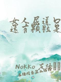 女人尿道口痒痒还有颗粒是怎么回事