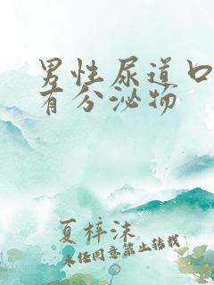 男性尿道口刺痛有分泌物