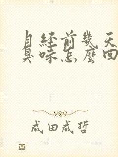 月经前几天有腥臭味怎么回事