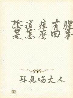 阴道痒有腥臭味是怎么回事