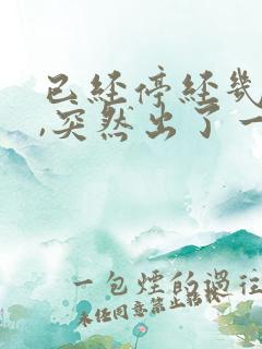 已经停经几年了,突然出了一点点血